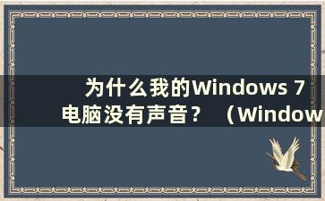 为什么我的Windows 7 电脑没有声音？ （Windows 7电脑无声音时如何设置和调出声音）